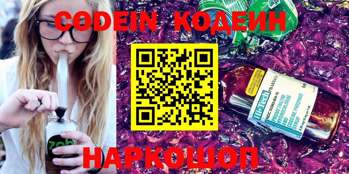 Кодеин Purple Drank  Вход с VPN  Гуково  Кодеин напиток Lean (лин) 